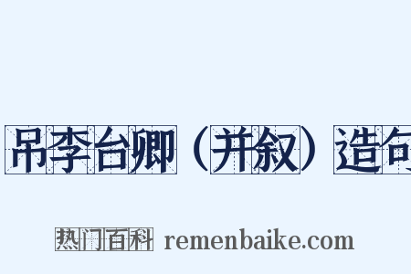 吊李台卿（并叙）造句是什么意思的图片